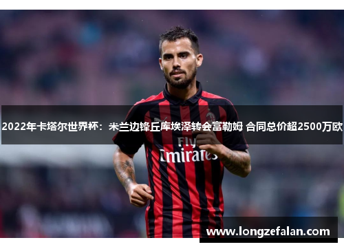 2022年卡塔尔世界杯:米兰边锋丘库埃泽转会富勒姆 合同总价超2500万欧