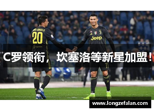 C罗领衔,坎塞洛等新星加盟!