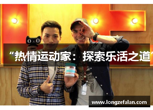 “热情运动家:探索乐活之道”
