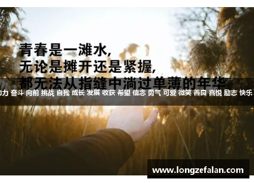 梦想 动力 奋斗 向前 挑战 自我 成长 发展 收获 希望 信念 勇气 可爱 微笑 善良 喜悦 励志 快乐 棒极了