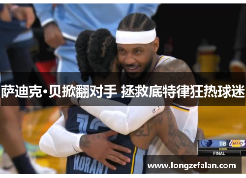 萨迪克·贝掀翻对手 拯救底特律狂热球迷