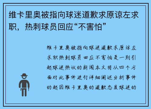 维卡里奥被指向球迷道歉求原谅左求职，热刺球员回应“不害怕”