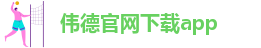 伟德app官网下载